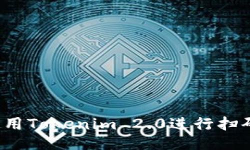 如何使用Tokenim 2.0进行扫码签名？