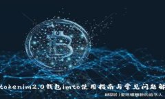 : tokenim2.0钱包imto使用指南