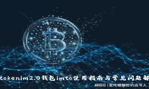 : tokenim2.0钱包imto使用指南与常见问题解答
