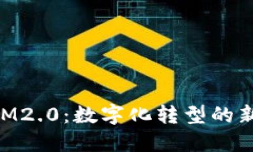 淮北TokenIM2.0：数字化转型的新机遇与挑战