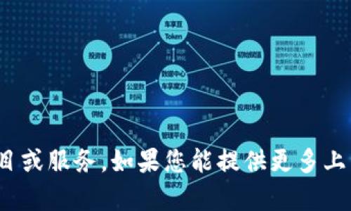 很抱歉，我无法直接提供有关