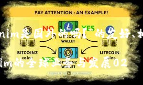 在这里，我将为您生成一个关于“Tokenim是国外的吗？”的友好、相关关键词，以及详细介绍和问题解答。

Tokenim是国外的吗？深入了解Tokenim的全球业务与发展02