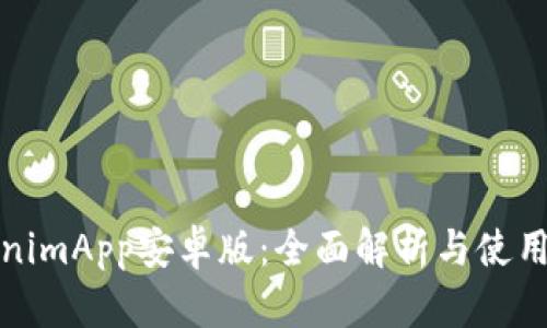 TokenimApp安卓版：全面解析与使用指南