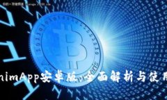 TokenimApp安卓版：全面解析