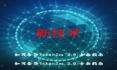 如何备份TokenIm 2.0：全面指