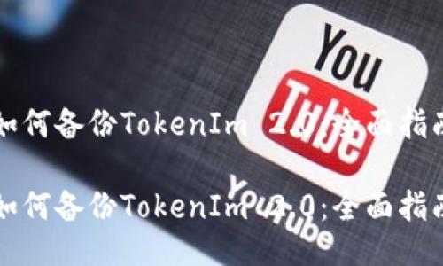 如何备份TokenIm 2.0：全面指南

如何备份TokenIm 2.0：全面指南