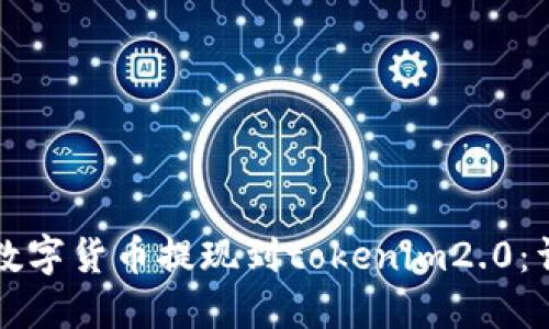如何将数字货币提现到tokenim2.0：详细指南