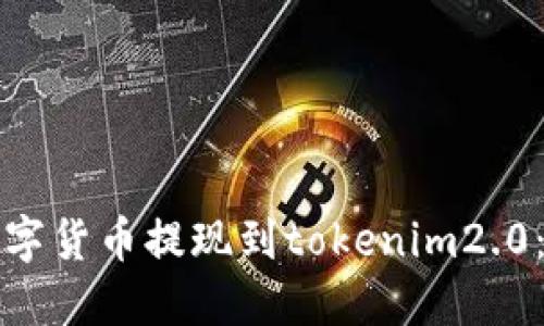如何将数字货币提现到tokenim2.0：详细指南