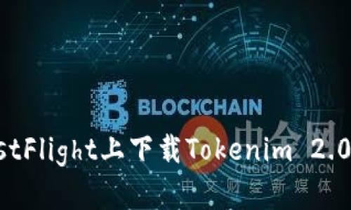 如何在TestFlight上下载Tokenim 2.0：详细指南