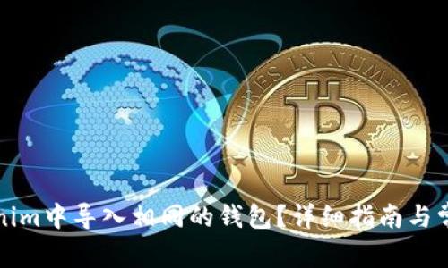 如何在Tokenim中导入相同的钱包？详细指南与常见问题解答