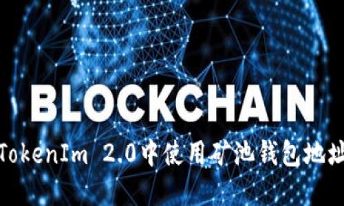 : 如何在TokenIm 2.0中使用矿池钱包地址进行管理