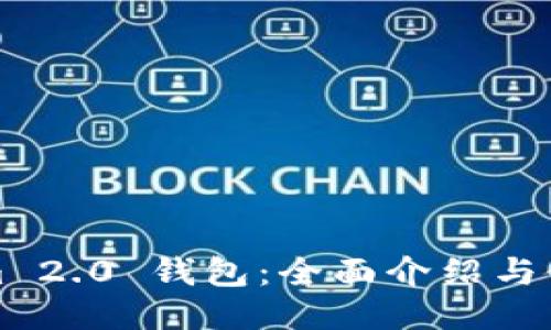 Tokenim 2.0 钱包：全面介绍与使用指南