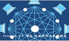Tokenim 2.0 钱包：全面介绍