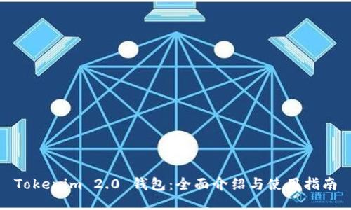 Tokenim 2.0 钱包：全面介绍与使用指南