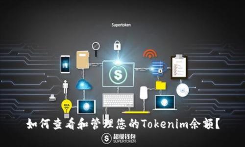 如何查看和管理您的Tokenim余额？