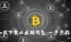 如何下载以太坊钱包：一