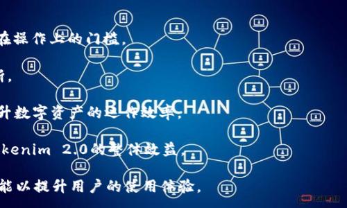 :
下载Tokenim 2.0安卓版：便捷安全的数字资产管理工具

关键词:
Tokenim 2.0, 安卓下载, 数字资产, 加密货币

详细介绍:

随着数字资产和加密货币的迅速发展，越来越多的人开始关注如何方便、安全地管理自己的数字资产。Tokenim 2.0作为一款针对安卓用户设计的数字资产管理工具，凭借其简单易用的特点和强大的功能，迅速赢得了用户的青睐。本文将详细介绍Tokenim 2.0安卓版的下载和使用，同时解答与之相关的常见问题，为用户提供全面的指导。

Tokenim 2.0的主要特点
Tokenim 2.0具备众多优点，使其在数字资产管理领域脱颖而出：
1. **用户友好界面**：Tokenim 2.0采用简洁直观的用户界面，即使用不多的用户也可以轻松上手。
2. **安全性**：该应用采用高标准的加密技术，保障用户的私钥和个人信息不被泄露。
3. **多币种支持**：支持多种主流加密货币，用户可以一站式管理不同类型的数字资产。
4. **实时市场数据**：App提供实时的加密货币市场数据，帮助用户及时掌握市场动态。
5. **高效交易功能**：用户可以快速进行数字货币的买入和卖出，操作简便，无需繁琐程序。

如何下载Tokenim 2.0安卓版
在安卓设备上下载Tokenim 2.0，用户可以通过以下步骤轻松完成：
1. **访问官方网站**：首先，用户可以访问Tokenim的官方网站，查找下载链接。
2. **Google Play商店**：在Google Play商店中搜索“Tokenim 2.0”，找到官方发布的应用下载并点击安装。
3. **APK文件下载**：如果在商店中无法找到，可以直接下载APK文件，通过手机设置允许安装来自未知来源的应用程序，然后手动安装。
4. **完成安装**：下载完成后，按照提示完成安装，打开应用程序即可进行注册和使用。

Tokenim 2.0的使用方法
使用Tokenim 2.0时，新用户通常可能会对操作流程感到疑惑，以下是简单的使用指南：
1. **注册账户**：打开应用后，用户需注册一个新账户。填写必要的个人信息并设置安全密码。
2. **设置安全措施**：为了确保账户的安全，用户可以设置双因素认证（2FA），增强账户的保护力度。
3. **添加数字资产**：添加现有的数字资产，通过扫描二维码或者手动输入地址添加您所拥有的加密货币。
4. **查看市场数据**：用户可以实时查看各种数字货币的市场价格、涨跌情况等，有助于投资决策。
5. **执行交易**：如果用户想进行交易，可以选择购买或出售数字资产，根据提示完成交易流程。

可能相关的问题解答

Tokenim 2.0安全吗？
Tokenim 2.0在安全性方面非常重视，使用了高标准的加密技术来保护用户的个人信息和数字资产。首先，应用采用高强度的加密算法来存储和传输用户数据，确保黑客难以获取用户的私钥或账户信息。

此外，Tokenim 2.0还支持双因素认证（2FA），为账户提供额外一层保护。在使用过程中，用户每次登录都需要提供第二种身份验证，这样即使账号和密码被泄露，黑客也难以顺利登录。此外，用户还可以设定复杂的密码并定期更换，增加账户的安全性。

此外，用户在下载应用程序时，务必确认下载来源是否为官方渠道，避免使用非官方网站或未经过验证的APK文件，这些文件可能带有恶意软件，导致账户安全隐患。

Tokenim 2.0支持哪些加密货币？
Tokenim 2.0支持多种主流加密货币和数字资产，包括但不限于比特币（BTC）、以太坊（ETH）、瑞波币（XRP）、莱特币（LTC）、狗狗币（DOGE）等。不同类型的用户可以根据自身需求，选择添加和管理不同的数字资产。

在添加新资产时，用户只需在简便的界面上找到对应的加密货币，系统会提示如何进行进一步的操作，如转换、交易、接收或发送等功能，极大地提升了用户的体验和便捷性。

Tokenim团队也在不断关注市场动态，定期更新和增加新支持的加密货币，确保其产品的活力与发展。用户可在App的更新动态中了解最新的支持币种。

交易费用如何计算？
使用Tokenim 2.0进行交易时，用户可能会关心交易费用的计算。一般来说，Tokenim 2.0会在进行每笔交易时收取一定比例的手续费，这一费用通常是根据当前市场的交易情况、网络拥堵程度以及所交易币种的不同而有所变化。

用户可以在App内的设置或FAQ中找到相关的费用信息，通常在交易窗口也会显示此次交易所需的手续费。对于一些主要的交易对，Tokenim 2.0可能采用固定费用，确保用户在进行交易时可以更加便捷地计算自己的成本方案。

对于日日常小额交易，手续费相对较低，但对于大宗交易而言，建议用户提前计算交易费用，以便于合理安排自己的整体投资成本。

如何恢复丢失的账户？
对于用户而言，一旦丢失了Tokenim 2.0账户，恢复账户可能会显得极为重要。通常情况下，Tokenim 2.0会在用户初次注册时提供一个恢复密码或助记词。这是唯一能帮助用户找回账户的关键。如果您妥善保管了这段信息，可以通过以下步骤恢复账户：

1. **打开App**，在登录界面上选择“找回账户”或“恢复账户”选项。
2. **输入助记词**：按顺序准确输入您的助记词，确保每个词都无误。
3. **创建新密码**：恢复后，用户需要设置新的安全密码，以保护账户的安全。

如果用户没有保存助记词或恢复密码，则可能难以恢复账户，用户应定期备份与账户安全相关的重要信息，用以防止类似情况再次发生。

Tokenim 2.0有哪些优势？
Tokenim 2.0不仅仅是一款简单的数字资产管理工具，其最大的优势在于以下几个方面：

1. **技术优势**：Tokenim 2.0采用了最新的区块链技术和加密算法，确保数据信息不可篡改和不可逆，提升了用户的体验和利益。

2. **用户体验**：基于用户行为的深入分析，Tokenim团队不断产品界面和用户交互逻辑，使得项目符合大多数普通用户的使用习惯，降低了用户在操作上的门槛。

3. **市场动态分析**：Tokenim 2.0内置实时市场监测工具，用户可以在应用内迅速掌握不同加密货币的涨跌情况，帮助用户做出明智的投资判断。

4. **丰富的功能模块**：除了基础的资产管理与交易功能，Tokenim 2.0还提供了定期的市场报告、投资分析工具以及多种交易策略，帮助用户提升数字资产的运作效率。

5. **社区支持与资源共享**：Tokenim拥有活跃的用户社区，用户在这里可以分享自己的投资经验，了解市场信息，获取技术支持，从而提高使用Tokenim 2.0的整体效益。

总之，Tokenim 2.0的出现为用户提供了一个安全、便捷的平台，以满足他们管理数字资产的需求，随着市场的发展，相信该应用将不断推出新的功能以提升用户的使用体验。