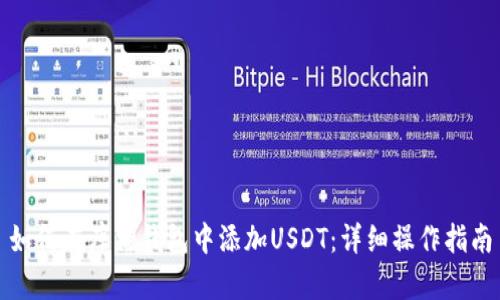 如何在库神钱包中添加USDT：详细操作指南