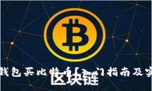 怎么用钱包买比特币？入门指南及实用技巧