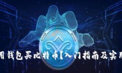 怎么用钱包买比特币？入