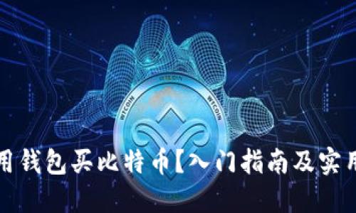 怎么用钱包买比特币？入门指南及实用技巧
