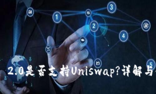Tokenim 2.0是否支持Uniswap?详解与使用指南