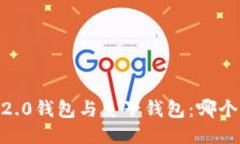Tokenim 2.0钱包与麦子钱包：
