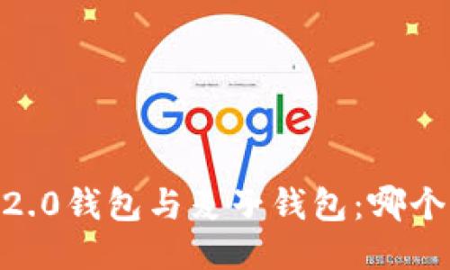 Tokenim 2.0钱包与麦子钱包：哪个更适合你？