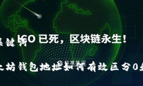 和关键词

以太坊钱包地址如何有效区分0和o？