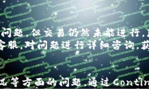 
  Tokenim 2.0 钱包：将 USTU 转换为 TRC 的详细指南 / 

关键词：
 guanjianci Tokenim 2.0, USTU, TRC, 钱包转换 /guanjianci 

引言
在当今的数字货币生态系统中，越来越多的用户希望能够方便、快速地进行各种币种之间的转换。Tokenim 2.0 钱包是一个全新的平台，为用户提供安全、高效的加密货币管理和转换服务。在这篇文章中，我们将详细介绍如何通过 Tokenim 2.0 钱包将 USTU 转换为 TRC，并为您提供相关的背景知识、操作指南及一些常见问题的解答。

Tokenim 2.0 钱包的概述
Tokenim 2.0 钱包是一个新兴的加密货币管理工具，旨在为用户提供一个简单易用的平台，进行加密货币的存储、管理和交易。该钱包支持多种加密货币，包括 USTU、TRC 等，用户可以通过该平台轻松进行不同币种之间的转换。
Tokenim 2.0 的界面友好，提供了多种功能，如实时市场行情、订单管理、资产监控等，帮助用户快速了解市场动态，同时保障用户资产的安全性。与此同时，Tokenim 执行了严格的安全协议，确保用户在使用该钱包时，其个人信息和资产不会受到威胁。

为什么选择将 USTU 转换为 TRC？
对于许多用户来说，将 USTU 转换为 TRC 可能是出于多种考虑。首先，TRC（交易所代币）通常具有更高的流动性，相对于 USTU 来说，TRC 的接受度可能更广泛，交易时更容易找到买家。其次，TRC 作为一种交易所的代币，用户持有它可能会享受到某些交易所提供的福利，如手续费减免、参与特定投资项目的机会等。
此外，市场条件、个人投资策略及交易计划等因素，都可能影响用户选择转换币种的决策。了解不同币种的特性及其市场表现有助于做出更明智的决定。

如何在 Tokenim 2.0 上将 USTU 转换为 TRC？
下面我们将逐步指导您在 Tokenim 2.0 钱包中完成 USTU 向 TRC 的转换过程。请确保您已经下载并安装了 Tokenim 2.0 钱包，并创建了您的用户账户。

h4步骤 1：打开 Tokenim 2.0 钱包/h4
首先，您需要打开 Tokenim 2.0 钱包，并登录到您的账户。如果您还没有账户，您需要按照系统提示进行注册。注册过程中，请务必记住您的账户凭据，确保账户的安全性。

h4步骤 2：查看您的 USTU 余额/h4
登录后，在钱包首页您将看到您的账户余额。在钱包的资产管理界面中，找到您当前持有的 USTU 余额。如果没有 USTU，请您先通过交易买入或转账等方式获得 USTU。

h4步骤 3：选择转换功能/h4
在钱包主界面，找到账户管理或转换选项。通常情况下，Tokenim 会有一个专门的选项来进行不同币种的转换。选择 USTU 转换为 TRC 的选项。

h4步骤 4：输入转换数量/h4
在转换页面，您需要输入想要转换的 USTU 数量。在输入框中填写您希望转换的额度，系统会自动计算出您将获得的 TRC 数量，确保在提交之前仔细核对。

h4步骤 5：确认转换交易/h4
确认所有信息无误后，点击确认或提交按钮。系统将会提示您进行身份验证，如输入交易密码或通过 2FA 进行双重验证。成功验证后，交易将被处理。

h4步骤 6：查看转换结果/h4
交易完成后，您可以在转账记录中查看交易状态。如果交易成功，您将会看到您的钱包余额中已增加 TRC，同时 USTU 余额将被扣减。

常见问题解答

问题 1：为什么我的账户无法显示 USTU 余额？
这种情况可能是由于账户未能正确加载，或者您尚未完成 USTU 的充值。请先确认您确实拥有 USTU，并且此类资产的网络是支持 Tokenim 2.0 的。您可以尝试重新启动钱包，或检查网络连接，确保您的 Tokenim 2.0 钱包在正常运行中。
如果您仍然无法见到余额，建议您查看 Tokenim 的官方支持页面，确认是否有临时的故障公告。如果您是通过交易所或其他平台充值，请确认该笔交易的状态，并确保转账是成功的。

问题 2：转换过程中会产生手续费吗？
是的，Tokenim 2.0 在进行币种转换时通常会收取一定的交易手续费。手续费的金额可能根据交易量、市场情况和币种的不同而有所不同。在您输入转换额度时，系统会显示相应的手续费信息。在确认交易前，请仔细检查并确认手续费金额，以便做好资金规划。
如果您在交易的过程中遇到任何手续费计算上的疑问，您可以联系 Tokenim 客服或查看平台FAQ以获取更多帮助和指导。

问题 3：我能否在 Tokenim 2.0 钱包内直接购买 TRC？
是的，Tokenim 2.0 钱包支持用户使用法币或者其他数字货币直接购买 TRC。不过，这个功能可能会受到地域限制，不同国家的用户使用场景各不相同。确保您符合 Tokenim 的相关规定，并了解自己所在地区的规定。
一般来说，购买 TRC 需要输入购买数量，并选择支付方法（如信用卡、加密货币等），在确认信息后完成交易。注意阅读相关条款，确保您了解购买过程中可能产生的费用和风险。

问题 4：如何提高在 Tokenim 2.0 的交易安全性？
为了确保在 Tokenim 2.0 钱包中的资产安全，用户可采取多项措施来增强安全性。其中，首先是开启双重身份验证（2FA）功能，它可以在您登录和进行交易时增加一道安全防线。选择强密码并定期更换，避免使用容易猜测的密码。
此外，定期查看账户活动记录和交易记录，若发现任何异常应立即联系 Tokenim 客服进行处理。同时，保持钱包客户端和手机系统的更新，防止软件漏洞被利用进行攻击。在公共场合使用钱包时，请小心保护您的个人信息，避免遭遇钓鱼攻击。

问题 5：如果交易失败，我该如何处理？
交易失败可能由于多种原因引起，例如网络拥堵、账户余额不足或是交易信息错误。首先，请确认余额是否足够，并且你输入的信息是否正确。如果确认没有问题，但交易仍然未能进行，那么您可以在交易记录中查看失败的原因。
在处理成功后，请您不要惊慌，Tokenim 2.0 钱包会自动将未完成的交易资金退回至您的账户。如果交易失败的原因无法自行解决，可以联系 Tokenim 客服，对问题进行详细咨询，获得专业的帮助和指导。

总结
Tokenim 2.0 钱包为用户提供了便捷的数字资产管理方式，并支持 USTU 至 TRC 的转换交易。在进行转换时，用户需注意手续费、交易安全以及账户状况等方面的问题。通过Continuous Learning，保持对市场的关注与学习，用户未来在数字货币的交易中将会获得更多的收益与机会。