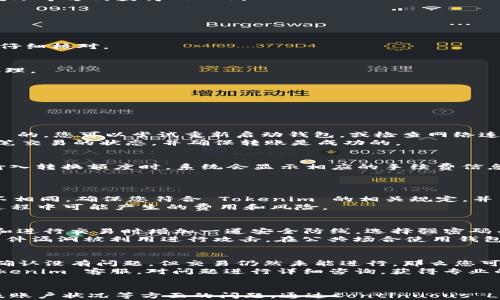 
  Tokenim 2.0 钱包：将 USTU 转换为 TRC 的详细指南 / 

关键词：
 guanjianci Tokenim 2.0, USTU, TRC, 钱包转换 /guanjianci 

引言
在当今的数字货币生态系统中，越来越多的用户希望能够方便、快速地进行各种币种之间的转换。Tokenim 2.0 钱包是一个全新的平台，为用户提供安全、高效的加密货币管理和转换服务。在这篇文章中，我们将详细介绍如何通过 Tokenim 2.0 钱包将 USTU 转换为 TRC，并为您提供相关的背景知识、操作指南及一些常见问题的解答。

Tokenim 2.0 钱包的概述
Tokenim 2.0 钱包是一个新兴的加密货币管理工具，旨在为用户提供一个简单易用的平台，进行加密货币的存储、管理和交易。该钱包支持多种加密货币，包括 USTU、TRC 等，用户可以通过该平台轻松进行不同币种之间的转换。
Tokenim 2.0 的界面友好，提供了多种功能，如实时市场行情、订单管理、资产监控等，帮助用户快速了解市场动态，同时保障用户资产的安全性。与此同时，Tokenim 执行了严格的安全协议，确保用户在使用该钱包时，其个人信息和资产不会受到威胁。

为什么选择将 USTU 转换为 TRC？
对于许多用户来说，将 USTU 转换为 TRC 可能是出于多种考虑。首先，TRC（交易所代币）通常具有更高的流动性，相对于 USTU 来说，TRC 的接受度可能更广泛，交易时更容易找到买家。其次，TRC 作为一种交易所的代币，用户持有它可能会享受到某些交易所提供的福利，如手续费减免、参与特定投资项目的机会等。
此外，市场条件、个人投资策略及交易计划等因素，都可能影响用户选择转换币种的决策。了解不同币种的特性及其市场表现有助于做出更明智的决定。

如何在 Tokenim 2.0 上将 USTU 转换为 TRC？
下面我们将逐步指导您在 Tokenim 2.0 钱包中完成 USTU 向 TRC 的转换过程。请确保您已经下载并安装了 Tokenim 2.0 钱包，并创建了您的用户账户。

h4步骤 1：打开 Tokenim 2.0 钱包/h4
首先，您需要打开 Tokenim 2.0 钱包，并登录到您的账户。如果您还没有账户，您需要按照系统提示进行注册。注册过程中，请务必记住您的账户凭据，确保账户的安全性。

h4步骤 2：查看您的 USTU 余额/h4
登录后，在钱包首页您将看到您的账户余额。在钱包的资产管理界面中，找到您当前持有的 USTU 余额。如果没有 USTU，请您先通过交易买入或转账等方式获得 USTU。

h4步骤 3：选择转换功能/h4
在钱包主界面，找到账户管理或转换选项。通常情况下，Tokenim 会有一个专门的选项来进行不同币种的转换。选择 USTU 转换为 TRC 的选项。

h4步骤 4：输入转换数量/h4
在转换页面，您需要输入想要转换的 USTU 数量。在输入框中填写您希望转换的额度，系统会自动计算出您将获得的 TRC 数量，确保在提交之前仔细核对。

h4步骤 5：确认转换交易/h4
确认所有信息无误后，点击确认或提交按钮。系统将会提示您进行身份验证，如输入交易密码或通过 2FA 进行双重验证。成功验证后，交易将被处理。

h4步骤 6：查看转换结果/h4
交易完成后，您可以在转账记录中查看交易状态。如果交易成功，您将会看到您的钱包余额中已增加 TRC，同时 USTU 余额将被扣减。

常见问题解答

问题 1：为什么我的账户无法显示 USTU 余额？
这种情况可能是由于账户未能正确加载，或者您尚未完成 USTU 的充值。请先确认您确实拥有 USTU，并且此类资产的网络是支持 Tokenim 2.0 的。您可以尝试重新启动钱包，或检查网络连接，确保您的 Tokenim 2.0 钱包在正常运行中。
如果您仍然无法见到余额，建议您查看 Tokenim 的官方支持页面，确认是否有临时的故障公告。如果您是通过交易所或其他平台充值，请确认该笔交易的状态，并确保转账是成功的。

问题 2：转换过程中会产生手续费吗？
是的，Tokenim 2.0 在进行币种转换时通常会收取一定的交易手续费。手续费的金额可能根据交易量、市场情况和币种的不同而有所不同。在您输入转换额度时，系统会显示相应的手续费信息。在确认交易前，请仔细检查并确认手续费金额，以便做好资金规划。
如果您在交易的过程中遇到任何手续费计算上的疑问，您可以联系 Tokenim 客服或查看平台FAQ以获取更多帮助和指导。

问题 3：我能否在 Tokenim 2.0 钱包内直接购买 TRC？
是的，Tokenim 2.0 钱包支持用户使用法币或者其他数字货币直接购买 TRC。不过，这个功能可能会受到地域限制，不同国家的用户使用场景各不相同。确保您符合 Tokenim 的相关规定，并了解自己所在地区的规定。
一般来说，购买 TRC 需要输入购买数量，并选择支付方法（如信用卡、加密货币等），在确认信息后完成交易。注意阅读相关条款，确保您了解购买过程中可能产生的费用和风险。

问题 4：如何提高在 Tokenim 2.0 的交易安全性？
为了确保在 Tokenim 2.0 钱包中的资产安全，用户可采取多项措施来增强安全性。其中，首先是开启双重身份验证（2FA）功能，它可以在您登录和进行交易时增加一道安全防线。选择强密码并定期更换，避免使用容易猜测的密码。
此外，定期查看账户活动记录和交易记录，若发现任何异常应立即联系 Tokenim 客服进行处理。同时，保持钱包客户端和手机系统的更新，防止软件漏洞被利用进行攻击。在公共场合使用钱包时，请小心保护您的个人信息，避免遭遇钓鱼攻击。

问题 5：如果交易失败，我该如何处理？
交易失败可能由于多种原因引起，例如网络拥堵、账户余额不足或是交易信息错误。首先，请确认余额是否足够，并且你输入的信息是否正确。如果确认没有问题，但交易仍然未能进行，那么您可以在交易记录中查看失败的原因。
在处理成功后，请您不要惊慌，Tokenim 2.0 钱包会自动将未完成的交易资金退回至您的账户。如果交易失败的原因无法自行解决，可以联系 Tokenim 客服，对问题进行详细咨询，获得专业的帮助和指导。

总结
Tokenim 2.0 钱包为用户提供了便捷的数字资产管理方式，并支持 USTU 至 TRC 的转换交易。在进行转换时，用户需注意手续费、交易安全以及账户状况等方面的问题。通过Continuous Learning，保持对市场的关注与学习，用户未来在数字货币的交易中将会获得更多的收益与机会。
