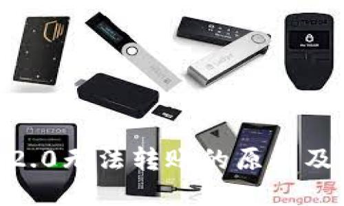 tokenim2.0无法转账的原因及解决方法