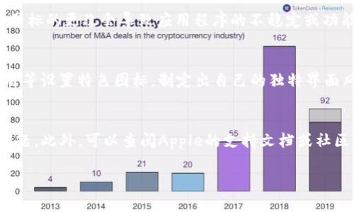 biao ti如何在苹果手机上创建和使用Tokenim图标/biao ti

Tokenim, 苹果手机, 应用图标, 自定义图标/guanjianci

近年来，智能手机的应用程序已经成为了我们日常生活中不可或缺的一部分。苹果手机作为全球最受欢迎的手机之一，拥有众多的应用程序，而Tokenim则是一个极具潜力的应用。为了更好地管理和识别您的应用，很多用户希望能够为Tokenim设置一个专属的应用图标。本文将详细介绍如何在苹果手机上创建和使用Tokenim图标，包括相关技术、步骤和可能遇到的问题。

一、什么是Tokenim？
Tokenim是一款新兴的应用程序，主要用于数字资产管理、交易和存储。随着区块链技术的普及，更多的人开始关注数字货币交易，这使得Tokenim的需求迅速增长。它的用户界面友好，提供了便捷的交易功能，深受用户喜爱。但是，为了在众多应用中快速找到Tokenim，用户需要一个直观的图标。

二、如何创建Tokenim图标？
创建Tokenim图标有多种方式，用户可以利用设计软件进行自定义设计，也可以使用在线图标生成工具。以下是创建图标的几个步骤：
ol
    listrong选择设计软件或工具：/strongAdobe Illustrator、Canva等设计软件都可以让您制作高质量的图标。如果您不熟悉这些工具，可以选择在线图标生成器，如Figma或Vectr。/li
    listrong确定图标主题：/strong图标的设计应与Tokenim的特点相关，可以使用与数字货币相关的元素，如币圈图案、区块链二维码等。/li
    listrong设置尺寸：/strong苹果应用图标的标准尺寸为1024×1024像素，确保您的设计能够符合这一要求。/li
    listrong导出文件：/strong完成设计后，将文件导出为PNG或JPEG格式，以便于后续使用。/li
/ol

三、如何在苹果手机上更换图标？
在苹果手机上更换应用图标并不是直接的操作，需要借助“快捷指令”这一功能来实现。以下是详细步骤：
ol
    listrong下载快捷指令应用：/strong确保您的手机安装了iOS 14或更高版本的“快捷指令”应用。/li
    listrong在快捷指令中创建新快捷方式：/strong打开快捷指令应用，点击右上角“ ”号，选择“添加操作”。/li
    listrong选择打开应用：/strong在操作列表中选择“打开应用”，然后选择Tokenim。/li
    listrong添加图标：/strong点击右上角的“...”设置图标，选择“添加到主屏幕”，然后选择您之前设计好的图标并命名。/li
    listrong保存设置：/strong完成后点击“添加”，图标将被添加到您的主屏幕上。/li
/ol

通过上述步骤，Tokenim的图标就成功更换为您自定义的图标，您可以在主屏幕上看到它，方便日常使用。

四、可能遇到的问题及解决方案
在创建和更换图标的过程中，用户可能会遇到一些问题，以下是常见问题及解决方案：
ol
    listrong图标不显示：/strong如果您按照步骤进行后图标未显示，请检查图标文件的类型是否正确，确保它是PNG或JPEG格式。同时，确认快捷指令的设置是否完整，包括应用的选择及命名。/li
    listrong图标尺寸不合适：/strong如果图标在使用中显示不清晰或变形，请确认设计时所用的尺寸。苹果的应用图标标准为1024×1024像素，这样导出的图标才能在主屏幕上清晰显示。/li
    listrong无法找到快捷指令应用：/strong如果您的设备没有快捷指令，您可以在App Store搜索并下载，无论是iPhone还是iPad都可以使用。/li
    listrong图标颜色与背景不协调：/strong如果图标看起来与主屏幕的背景颜色不和谐，建议在设计图标时尝试不同的配色方案，确保图标能够突出显示。/li
    listrong操作复杂，难以记住步骤：/strong建议记录下每一步骤或制作一个简单的图示指南，以便在需要时参考，提升操作效率。/li
/ol

通过以上详细的步骤和解决方案，相信您已经掌握了在苹果手机上创建和使用Tokenim图标的方法。这样的自定义不仅能够提升您的使用体验，还能让您的手机界面更加个性化。

可能相关的问题

1. 为什么我需要自定义Tokenim图标？
自定义Tokenim图标能够提升您手机屏幕的个性化程度，增加应用的可识别性。手机上应用数量众多，使用个性化图标能够帮助用户快速找到所需应用，从而提高使用效率。此外，个性化图标还能够反映用户的兴趣和审美，丰富手机的视觉体验。通过定制图标，用户可以在每天的使用过程中获得更愉悦的心情，因为这是对个人风格的展现。同时，这个过程也让用户更深入地了解了自己的手机操作技能，增加了对科技的探索与认知。自定义图标更是一种艺术创作，用户可以在设计中融入个人喜好与创意，这不仅是一种实用的操作，也是对个人文化品位的彰显。

2. 如何设计出一个好的Tokenim图标？
设计一个好的Tokenim图标需要遵循一些基本原则。首先，设计应保持简洁与明了，避免过于复杂的元素，以确保图标在小尺寸下仍具有可识别性。其次，要确保图标的色彩搭配和整体风格与Tokenim品牌形象一致，让用户在看到图标时能够到应用内容。设计时建议参考市场上流行的图标样式，吸取其优秀的设计理念。同时，选择合适的字体与图形元素是设计的重要环节，应充分考虑用户的使用习惯和视觉感受。通过视觉调研，了解用户的喜好与行业特点，能够大大提高设计的成功率。最终，反复测试和评估设计效果，听取他人意见，能够帮助发现设计中的不足之处，从而不断完善。

3. 自定义图标后是否会影响应用功能？
自定义图标不会影响Tokenim的功能。图标只是应用程序界面的一个视觉表现修改，通过快捷指令替换图标仅仅改变了应用在手机主屏幕上的显示形态。在后台，Tokenim的操作和功能仍维持正常运行。用户可以使用Tokenim的所有界面、交易以及其他功能，不需要担心图标的更改会导致应用程序的不稳定或功能缺失。在设计和更换图标的过程中，确保遵循步骤并验证各项设置，就能确保使用体验不受影响。

4. 在苹果手机上能否更改其他应用的图标？
是的，苹果手机上可以更改其他应用的图标，使用方法与更改Tokenim图标相同。用户可以通过“快捷指令”应用来创建任何应用的快捷方式，并为其指定自定义图标。这种灵活性使用户可以根据个人喜好自由调整手机界面的视觉风格。例如，用户可以为社交应用、工具应用等设置特色图标，制定出自己的独特界面风格。在更改图标时，也要遵循设计的原则，确保图标美观、色彩搭配和谐，同时突出各个应用的不同特色，增强识别度。

5. 如何处理自定义图标后出现的技术问题？
遇到自定义图标后的技术问题时，用户应首先检查图标文件的格式和尺寸，避免因这些因素导致图标无法显示或显示错误。其次，确保快捷指令的设置是正确的，包括应用的选择和命名。如果问题仍未解决，建议重启设备，在某些情况下，重新启动能够解决界面未更新的问题。此外，可以查阅Apple的支持文档或社区论坛，寻求解决方案，利用用户的经验和技巧来应对可能遇到的各种技术问题。通过这些方式，用户可以有效解决自定义图标过程中的技术问题，确保您的苹果手机能够顺畅地进行设置与使用。

总结来说，在苹果手机上自定义Tokenim图标是一个简单而又有趣的过程，通过这些步骤和解决方案，您可以轻松地实现！