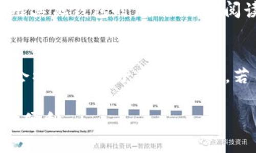 如何使用Tokenim 2.0修改助记词，确保安全与便利
Tokenim 2.0, 助记词, 钱包安全, 修改助记词/guanjianci

在数字货币和区块链技术越来越普及的今天，安全性变得尤为重要。Tokenim 2.0作为一款广受欢迎的数字钱包，其助记词的管理直接关系到用户资产的安全。修改助记词是保障安全的一项重要操作，能够有效防止未授权访问和资产丢失。本文将详细阐述Tokenim 2.0中助记词的修改步骤及相关注意事项，帮助用户更好地理解和执行这一过程。

Tokenim 2.0及助记词的基本概念
首先，我们需要了解Tokenim 2.0和助记词的基本概念。Tokenim 2.0是一个功能强大的数字钱包，支持多种加密货币的存储与转账。助记词是一组特定的单词，通常由12到24个单词组成，用户可以通过这些单词恢复或访问他们的钱包。因此，助记词的安全性至关重要。

为什么需要修改助记词
用户在不同情况下可能需要修改助记词。比如，用户可能担心原有的助记词被他人知晓，或是在交易安全性提升的需要。此外，助记词丢失或遗忘也是常见的问题。为了保护用户资产，修改助记词不仅是保护数据的必要手段，更是提升安全性的有效方式。

Tokenim 2.0中修改助记词的步骤
Tokenim 2.0的助记词修改步骤相对简单，但仍需谨慎操作。以下是具体步骤：
ol
    listrong打开Tokenim 2.0应用：/strong确保你正在使用的是最新版本的Tokenim 2.0，以确保所有功能正常运行。/li
    listrong登录你的钱包：/strong输入正确的密码以登录钱包账号。只有在登录状态下，才能进行助记词的修改。/li
    listrong进入钱包设置：/strong在主界面找到“设置”选项，一般在右上角或左下角。点击进入设置界面。/li
    listrong选择助记词管理：/strong在设置界面中，找到“助记词管理”或“安全设置”选项。这个选项通常会引导你进行助记词的修改或备份。/li
    listrong修改助记词：/strong按照系统的指示进行助记词的修改。系统会生成新的助记词，并通常提供备份选项。按照提示，将新的助记词安全地备份到安全的位置。/li
    listrong确认修改：/strong完成助记词修改后，系统会要求你确认新助记词，以确保用户能准确记住。从而验证手机及账户安全。/li
/ol

注意事项
在修改助记词的过程中，有几项注意事项需要用户谨记：
ol
    li确保备份助记词。此过程中的助记词一旦失去，就可能导致无法访问钱包。/li
    li在安全的环境中进行操作，避免在公共网络下进行敏感操作。/li
    li使用强密码和两步验证增加账户安全性。/li
/ol

相关问题讨论
以下是与Tokenim 2.0助记词修改相关的五个可能问题：

1. 助记词被盗怎么办？
若用户发现助记词被盗，首先要立即采取紧急措施。用户应尽快更改钱包的密码，并尝试修改助记词。如果账户出现未授权交易，应立即联系Tokenim客服，描述情况并寻求帮助。此外，用户还应考虑启用其他安全功能，例如两步验证，以防止未来的盗窃。同时，用户要保持警惕，加密和定期更换助记词是保证其资产安全不可忽视的一步。

2. 如何防止助记词遗忘？
防止助记词遗忘的最佳方式就是做好备份。用户可以将助记词记录在物理平台上，比如纸张，甚至分散在几个安全的地方。此外，用户也可以利用密码管理工具保存助记词。对于一些普遍使用的助记词，也可以通过定期重读来加强记忆。用户的安全是最重要的，因此选择安全的保存方法至关重要。

3. 如何验证新的助记词是否有效？
完成助记词的修改后，用户应当立即进行验证，以确保新的助记词能够成功使用。Tokenim 2.0通常会提供验证步骤，用户需要依照系统提示进行。可以通过登录钱包来确认是否能够成功访问。如果在验证时出现问题，用户应及时查找原因，确保新助记词的有效性。如果一直无法解决，及时联系客服是最好的选择。

4. 其他数字货币钱包是否也支持助记词修改？
大多数数字货币钱包都支持助记词管理，用户可以按照各自钱包的操作指南进行相应设置。不过需要注意的是，不同钱包的界面和操作步骤可能存在差异。在使用其他钱包时，务必仔细阅读相关文档，确保在安全的环境中进行操作，以避免资产损失。

5. 修改助记词的风险有哪些？
修改助记词虽然有助于保护用户资产，但也存在一定风险。首先，用户在记录新助记词时可能会发生错误，导致无法访问钱包；其次，在备份助记词的过程中，可能会被不法分子获取；最后，若用户未能妥善保管新手记词，可能面临资产失窃风险。因此，在修改助记词的过程中，用户应格外小心，采取严密的安全措施。

综上所述，Tokenim 2.0的助记词修改是一个至关重要的操作，能够显著提升用户资产安全。在进行操作时，用户应遵循安全原则，保持警惕，以确保资产的安全与便利。
