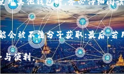 如何使用Tokenim 2.0修改助记词，确保安全与便利
Tokenim 2.0, 助记词, 钱包安全, 修改助记词/guanjianci

在数字货币和区块链技术越来越普及的今天，安全性变得尤为重要。Tokenim 2.0作为一款广受欢迎的数字钱包，其助记词的管理直接关系到用户资产的安全。修改助记词是保障安全的一项重要操作，能够有效防止未授权访问和资产丢失。本文将详细阐述Tokenim 2.0中助记词的修改步骤及相关注意事项，帮助用户更好地理解和执行这一过程。

Tokenim 2.0及助记词的基本概念
首先，我们需要了解Tokenim 2.0和助记词的基本概念。Tokenim 2.0是一个功能强大的数字钱包，支持多种加密货币的存储与转账。助记词是一组特定的单词，通常由12到24个单词组成，用户可以通过这些单词恢复或访问他们的钱包。因此，助记词的安全性至关重要。

为什么需要修改助记词
用户在不同情况下可能需要修改助记词。比如，用户可能担心原有的助记词被他人知晓，或是在交易安全性提升的需要。此外，助记词丢失或遗忘也是常见的问题。为了保护用户资产，修改助记词不仅是保护数据的必要手段，更是提升安全性的有效方式。

Tokenim 2.0中修改助记词的步骤
Tokenim 2.0的助记词修改步骤相对简单，但仍需谨慎操作。以下是具体步骤：
ol
    listrong打开Tokenim 2.0应用：/strong确保你正在使用的是最新版本的Tokenim 2.0，以确保所有功能正常运行。/li
    listrong登录你的钱包：/strong输入正确的密码以登录钱包账号。只有在登录状态下，才能进行助记词的修改。/li
    listrong进入钱包设置：/strong在主界面找到“设置”选项，一般在右上角或左下角。点击进入设置界面。/li
    listrong选择助记词管理：/strong在设置界面中，找到“助记词管理”或“安全设置”选项。这个选项通常会引导你进行助记词的修改或备份。/li
    listrong修改助记词：/strong按照系统的指示进行助记词的修改。系统会生成新的助记词，并通常提供备份选项。按照提示，将新的助记词安全地备份到安全的位置。/li
    listrong确认修改：/strong完成助记词修改后，系统会要求你确认新助记词，以确保用户能准确记住。从而验证手机及账户安全。/li
/ol

注意事项
在修改助记词的过程中，有几项注意事项需要用户谨记：
ol
    li确保备份助记词。此过程中的助记词一旦失去，就可能导致无法访问钱包。/li
    li在安全的环境中进行操作，避免在公共网络下进行敏感操作。/li
    li使用强密码和两步验证增加账户安全性。/li
/ol

相关问题讨论
以下是与Tokenim 2.0助记词修改相关的五个可能问题：

1. 助记词被盗怎么办？
若用户发现助记词被盗，首先要立即采取紧急措施。用户应尽快更改钱包的密码，并尝试修改助记词。如果账户出现未授权交易，应立即联系Tokenim客服，描述情况并寻求帮助。此外，用户还应考虑启用其他安全功能，例如两步验证，以防止未来的盗窃。同时，用户要保持警惕，加密和定期更换助记词是保证其资产安全不可忽视的一步。

2. 如何防止助记词遗忘？
防止助记词遗忘的最佳方式就是做好备份。用户可以将助记词记录在物理平台上，比如纸张，甚至分散在几个安全的地方。此外，用户也可以利用密码管理工具保存助记词。对于一些普遍使用的助记词，也可以通过定期重读来加强记忆。用户的安全是最重要的，因此选择安全的保存方法至关重要。

3. 如何验证新的助记词是否有效？
完成助记词的修改后，用户应当立即进行验证，以确保新的助记词能够成功使用。Tokenim 2.0通常会提供验证步骤，用户需要依照系统提示进行。可以通过登录钱包来确认是否能够成功访问。如果在验证时出现问题，用户应及时查找原因，确保新助记词的有效性。如果一直无法解决，及时联系客服是最好的选择。

4. 其他数字货币钱包是否也支持助记词修改？
大多数数字货币钱包都支持助记词管理，用户可以按照各自钱包的操作指南进行相应设置。不过需要注意的是，不同钱包的界面和操作步骤可能存在差异。在使用其他钱包时，务必仔细阅读相关文档，确保在安全的环境中进行操作，以避免资产损失。

5. 修改助记词的风险有哪些？
修改助记词虽然有助于保护用户资产，但也存在一定风险。首先，用户在记录新助记词时可能会发生错误，导致无法访问钱包；其次，在备份助记词的过程中，可能会被不法分子获取；最后，若用户未能妥善保管新手记词，可能面临资产失窃风险。因此，在修改助记词的过程中，用户应格外小心，采取严密的安全措施。

综上所述，Tokenim 2.0的助记词修改是一个至关重要的操作，能够显著提升用户资产安全。在进行操作时，用户应遵循安全原则，保持警惕，以确保资产的安全与便利。