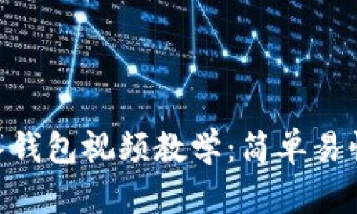 Tokenim导入钱包视频教学：简单易懂的使用指南