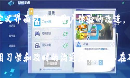   Tokenim 2.0无法导出助记词的解决方案及常见问题解析 / 

 guanjianci Tokenim 2.0, 助记词, 导出问题, 解决方案, 加密货币 /guanjianci 

随着加密货币的普及，越来越多的人开始使用各种数字钱包来管理自己的资产。Tokenim作为其中较为流行的一款数字钱包，其2.0版本引入了许多新功能。然而，用户在使用过程中常常遇到的问题之一就是“无法导出助记词”。这里，我们将深入探讨这个问题的原因、解决方案以及相关的常见问题解答。

助记词的重要性

在讨论Tokenim 2.0无法导出助记词的问题之前，我们首先需要了解助记词的作用。助记词是用来生成和恢复加密货币钱包的一种工具。当你创建一个新钱包时，系统会生成一组特定的单词，这些单词组合成助记词。它是私钥的替代品，用户可以使用助记词在需要时恢复钱包。

助记词的存在意味着用户可以在电脑崩溃、手机丢失或其他意外情况下恢复他们的资产。因此，妥善保管助记词对任何加密货币投资者来说尤为重要。这个工具为用户提供了极大的便利和安全性，但当用户无法导出或访问他们的助记词时，则会引发严重的担忧。

为何Tokenim 2.0无法导出助记词

有多种原因使得Tokenim 2.0用户可能会遇到无法导出助记词的问题。首先，软件更新过程中可能出现技术故障或用户操作不当，导致功能无法正常使用。其次，Tokenim可能为了增强安全性而更改了助记词的导出机制。用户在使用新版本时，可能对新的操作流程不够熟悉，从而导致导出功能无法使用。

此外，Tokenim可能正在其安全特性，特别是与助记词相关的功能，以防止恶意软件或黑客窃取用户信息。因此，在新版本中，可能会暂时移除导出助记词的功能，用户只能在特定条件下访问助记词，主要是为了提高安全性。

解决方案：如何导出助记词

如果你在使用Tokenim 2.0时无法导出助记词，首先你需要检查你的软件版本是否是最新。确保应用程序已经更新到最新版本，以便解决已知的bug或功能问题。其次，阅读官方文档及更新日志，通常可以在其中找到有关新功能和改动的信息。

如果确保软件是最新的，但依然无法导出助记词，可以尝试以下步骤：

ol
  li重新启动应用程序：有时，简单的重启可以解决软件中的小故障。/li
  li检查设置：确保在安全设置中，并没有关闭助记词导出功能。某些钱包应用可能会有这样的选项。/li
  li联系客服：如果再如何也无法解决这一问题，联系Tokenim的客服团队是最有效的解决方法。他们可以提供及时的支持并告知你该如何操作。/li
  li查看社区支持论坛：许多用户可能遇到相同的问题。在社区论坛中可以找到解决方案或临时解决办法。/li
/ol

常见问题解答

问题一：Tokenim 2.0的助记词安全吗？
Tokenim 2.0的助记词设计考虑了多重安全机制。助记词的生成与存储是通过加密算法来保障的。尽管密码技术在不断发展，Tokenim始终侧重于增强用户的安全体验。
用户在使用助记词时，应该注意不要将其分享给任何人，也不要在不安全的环境中输入。Tokenim的安全协议确保用户数据不会泄露，但最终的安全性依然要依赖用户自身的良好习惯。

问题二：如何保护我的助记词？
保护助记词是确保加密资产安全的关键。以下是一些保护助记词的建议：
ol
  li纸质备份：将助记词写在纸上并妥善保管，不要仅依赖于数字备份。/li
  li使用安全存储设备：使用硬件钱包是保护助记词的另一种方法。/li
  li避免在线存储：不要将助记词存储在云端或未加密的文件中，以防泄露。/li
/ol

问题三：Tokenim 2.0是否支持其他钱包的助记词导入？
Tokenim 2.0一般是支持主流助记词标准（如BIP39）的。这意味着，你可以使用其他相同标准的钱包的助记词来恢复Tokenim 2.0中的钱包。不过，在导入助记词时，需要确保所用助记词与Tokenim 兼容。
在实际操作中，要小心处理导入操作，确保每一个单词的拼写和顺序完全正确，以免造成资产的丢失。

问题四：如果我丢失了助记词，我还能够恢复我的钱包吗？
丢失助记词将导致你无法恢复钱包及其中的资产。因此，确保助记词的安全是至关重要的。如果你有纸质备份或使用了安全存储设备，那么可以通过那些备份来恢复钱包。但若完全丢失，将无法找回钱包里的资产。
因此，确保正确保存助记词非常重要，建议在初次生成钱包时，使用高质量的存储方案来确保助记词的安全。为此，建议通过多种方式备份助记词，增加安全保障。

问题五：Tokenim 2.0未来会支持更多功能吗？
Tokenim团队一直在根据用户反馈和行业趋势不断产品，未来的版本可能会继续增加更多新功能。例如，支持多种加密资产的管理、自定义界面及其他用户体验的改进。
保持关注Tokenim的官方发布将是随时获取最新版本和功能的重要途径。参与社区讨论也是了解新动态和提出建议的好途径。

综上所述，对于Tokenim 2.0无法导出助记词的疑问，我们不仅探讨了原因和解决方案，还解答了相关的常见问题。通过保持良好的使用习惯和及时的沟通反馈，可以在确保安全的基础上，享受更加便捷的加密货币管理体验。