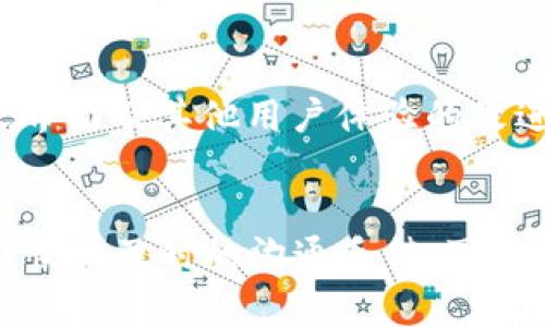   Tokenim 2.0无法导出助记词的解决方案及常见问题解析 / 

 guanjianci Tokenim 2.0, 助记词, 导出问题, 解决方案, 加密货币 /guanjianci 

随着加密货币的普及，越来越多的人开始使用各种数字钱包来管理自己的资产。Tokenim作为其中较为流行的一款数字钱包，其2.0版本引入了许多新功能。然而，用户在使用过程中常常遇到的问题之一就是“无法导出助记词”。这里，我们将深入探讨这个问题的原因、解决方案以及相关的常见问题解答。

助记词的重要性

在讨论Tokenim 2.0无法导出助记词的问题之前，我们首先需要了解助记词的作用。助记词是用来生成和恢复加密货币钱包的一种工具。当你创建一个新钱包时，系统会生成一组特定的单词，这些单词组合成助记词。它是私钥的替代品，用户可以使用助记词在需要时恢复钱包。

助记词的存在意味着用户可以在电脑崩溃、手机丢失或其他意外情况下恢复他们的资产。因此，妥善保管助记词对任何加密货币投资者来说尤为重要。这个工具为用户提供了极大的便利和安全性，但当用户无法导出或访问他们的助记词时，则会引发严重的担忧。

为何Tokenim 2.0无法导出助记词

有多种原因使得Tokenim 2.0用户可能会遇到无法导出助记词的问题。首先，软件更新过程中可能出现技术故障或用户操作不当，导致功能无法正常使用。其次，Tokenim可能为了增强安全性而更改了助记词的导出机制。用户在使用新版本时，可能对新的操作流程不够熟悉，从而导致导出功能无法使用。

此外，Tokenim可能正在其安全特性，特别是与助记词相关的功能，以防止恶意软件或黑客窃取用户信息。因此，在新版本中，可能会暂时移除导出助记词的功能，用户只能在特定条件下访问助记词，主要是为了提高安全性。

解决方案：如何导出助记词

如果你在使用Tokenim 2.0时无法导出助记词，首先你需要检查你的软件版本是否是最新。确保应用程序已经更新到最新版本，以便解决已知的bug或功能问题。其次，阅读官方文档及更新日志，通常可以在其中找到有关新功能和改动的信息。

如果确保软件是最新的，但依然无法导出助记词，可以尝试以下步骤：

ol
  li重新启动应用程序：有时，简单的重启可以解决软件中的小故障。/li
  li检查设置：确保在安全设置中，并没有关闭助记词导出功能。某些钱包应用可能会有这样的选项。/li
  li联系客服：如果再如何也无法解决这一问题，联系Tokenim的客服团队是最有效的解决方法。他们可以提供及时的支持并告知你该如何操作。/li
  li查看社区支持论坛：许多用户可能遇到相同的问题。在社区论坛中可以找到解决方案或临时解决办法。/li
/ol

常见问题解答

问题一：Tokenim 2.0的助记词安全吗？
Tokenim 2.0的助记词设计考虑了多重安全机制。助记词的生成与存储是通过加密算法来保障的。尽管密码技术在不断发展，Tokenim始终侧重于增强用户的安全体验。
用户在使用助记词时，应该注意不要将其分享给任何人，也不要在不安全的环境中输入。Tokenim的安全协议确保用户数据不会泄露，但最终的安全性依然要依赖用户自身的良好习惯。

问题二：如何保护我的助记词？
保护助记词是确保加密资产安全的关键。以下是一些保护助记词的建议：
ol
  li纸质备份：将助记词写在纸上并妥善保管，不要仅依赖于数字备份。/li
  li使用安全存储设备：使用硬件钱包是保护助记词的另一种方法。/li
  li避免在线存储：不要将助记词存储在云端或未加密的文件中，以防泄露。/li
/ol

问题三：Tokenim 2.0是否支持其他钱包的助记词导入？
Tokenim 2.0一般是支持主流助记词标准（如BIP39）的。这意味着，你可以使用其他相同标准的钱包的助记词来恢复Tokenim 2.0中的钱包。不过，在导入助记词时，需要确保所用助记词与Tokenim 兼容。
在实际操作中，要小心处理导入操作，确保每一个单词的拼写和顺序完全正确，以免造成资产的丢失。

问题四：如果我丢失了助记词，我还能够恢复我的钱包吗？
丢失助记词将导致你无法恢复钱包及其中的资产。因此，确保助记词的安全是至关重要的。如果你有纸质备份或使用了安全存储设备，那么可以通过那些备份来恢复钱包。但若完全丢失，将无法找回钱包里的资产。
因此，确保正确保存助记词非常重要，建议在初次生成钱包时，使用高质量的存储方案来确保助记词的安全。为此，建议通过多种方式备份助记词，增加安全保障。

问题五：Tokenim 2.0未来会支持更多功能吗？
Tokenim团队一直在根据用户反馈和行业趋势不断产品，未来的版本可能会继续增加更多新功能。例如，支持多种加密资产的管理、自定义界面及其他用户体验的改进。
保持关注Tokenim的官方发布将是随时获取最新版本和功能的重要途径。参与社区讨论也是了解新动态和提出建议的好途径。

综上所述，对于Tokenim 2.0无法导出助记词的疑问，我们不仅探讨了原因和解决方案，还解答了相关的常见问题。通过保持良好的使用习惯和及时的沟通反馈，可以在确保安全的基础上，享受更加便捷的加密货币管理体验。