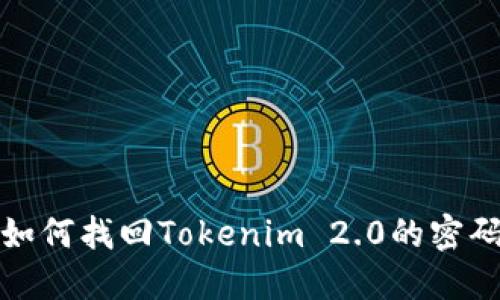 如何找回Tokenim 2.0的密码