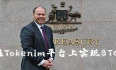 如何在Tokenim平台上实现