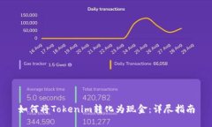 如何将Tokenim转化为现金：