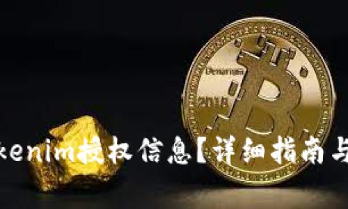 : 如何查看Tokenim授权信息？详细指南与常见问题解析