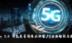 Tokenim 2.0 钱包是否清退大