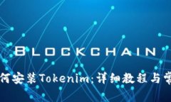 苹果手机如何安装Tokenim：