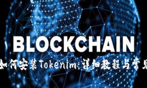 苹果手机如何安装Tokenim：详细教程与常见问题解答