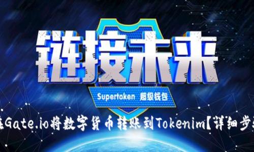 如何在Gate.io将数字货币转账到Tokenim？详细步骤指南