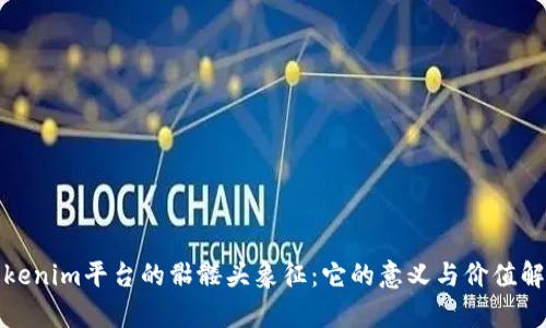 Tokenim平台的骷髅头象征：它的意义与价值解析