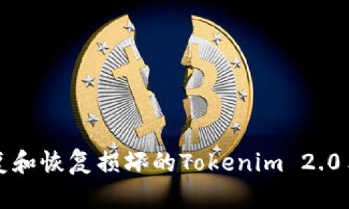 如何修复和恢复损坏的Tokenim 2.0手机钱包