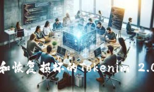 如何修复和恢复损坏的Tokenim 2.0手机钱包