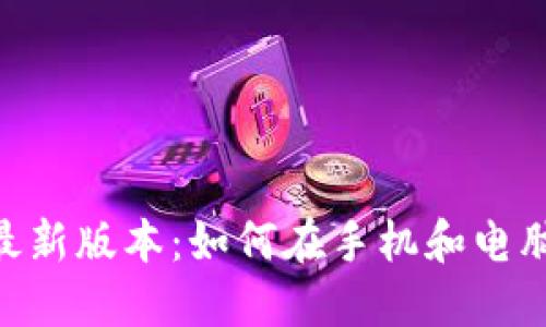 : tokenim下载最新版本：如何在手机和电脑上进行高效安装